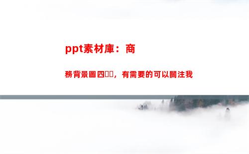 ppt素材庫：商務背景圖四，有需要的可以關注我(微商素材庫)